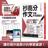 抄高分作文：才能作文超高分(附15堂老師真人教學中文寫作影片+成語與名言佳句電子書+常見錯別字電子書+學測國寫練習題「Youtor App」內含VRP虛擬點讀筆)