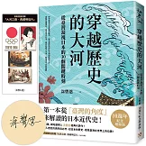 穿越歷史的大河：從臺灣凝視日本的30個關鍵時刻【限量親簽版，附贈「大河之路．典藏明信片」】