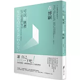 可以不執著：不執著，就能夠隨機應變、獲得自由。跳脫「自我」的視角，拉開距離重新對焦，時刻保持讓思考朝各種方向展開的能力。