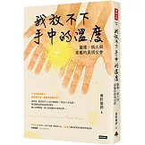 我放不下手中的溫度：醫護、病人與家屬的真情交會