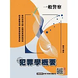 2026犯罪學概要(一般警察四等行政警察適用)(110-114年歷屆試題詳解)(贈四等行政警察模擬試卷)