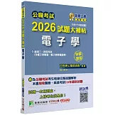 公職考試2026試題大補帖【電子學(含電子學概要、電子學與電路學)】(108~114年試題)(申論題型)[適用三等、四等/高考、普考、關務、技師、地方特考]