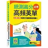 統測高分必考高頻英單：主題分類高效打造最強記憶腦！【108課綱新字表】（32K+加贈寂天雲Mebook互動學習APP）