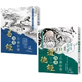 「一分鐘秒懂漫畫易經+一分鐘秒懂漫畫道德經」套書(共兩冊)