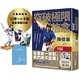 突破極限的信念「陳傑憲」：從場內到場外，台灣隊長全力以赴的堅持與自白【限量精裝印簽典藏版】 （限量典藏「勝利球衣小卡組」＋「關鍵一擊立牌」）