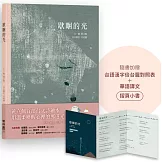 歇睏的光（加贈「台語漢字佮台羅對照表＋華語譯文」摺頁小書）