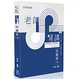 老師開講：行政法(下)