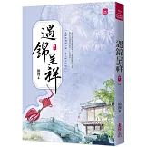 遇錦呈祥(八)(完)