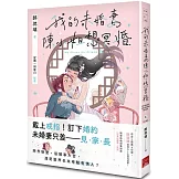 我的未婚妻陳小姐，想冥婚：My Ghost Girlfriend 3 （完）
