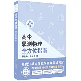 素養在線：高中學測物理全方位指南[適用學測、高中物理考試]