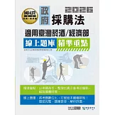[線上題庫即時更新]政府採購法精準重點【適用臺灣菸酒、經濟部】  人員(事務管理類)：2合1闖關筆記(共同科目)
