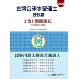 [線上題庫即時更新]自來水營運士(行政類)2合1闖關筆記(專業科目企業管理+行政學)