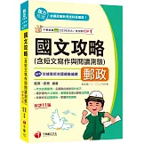 2026【作文批閱範例+最詳盡的測驗題重點】國文(含短文寫作與閱讀測驗)攻略〔十一版〕（郵政專業職(一)／專業職(二)／內外勤）