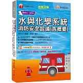 2026【圖+表全面系統化整理】水與化學系統消防安全設備(含概要) ：主題式系統整理觀念最完備！〔十七版〕（消防設備師／消防設備士）