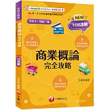 2026【圖表記憶強化】商業概論完全攻略（升科大四技）