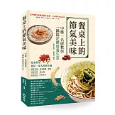 餐桌上的節氣美味：中醫、名廚教你一鍋搞定健康養生菜