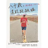 八十歲，還能跑跳碰：歲月會增心不必老