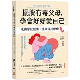 擺脫有毒父母，學會好好愛自己：走出家庭創傷，重啟自我療癒