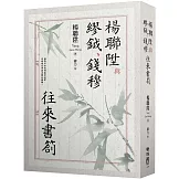 楊聯陞與繆鉞、錢穆往來書劄
