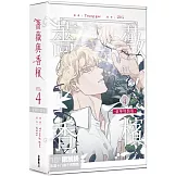 薔薇與香檳 4 【特裝版】