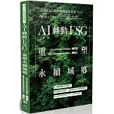 AI轉動ESG，重塑永續城鄉-永續ESG經營管理策略叢書No.6