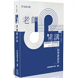 老師開講：民事訴訟法（十二版）