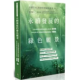 永續發展的綠色願景-永續ESG經營管理策略叢書No.3
