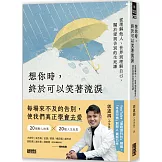 想你時，終於可以笑著流淚：從理解他人、世界到理解自己，關於愛與告別的生死課