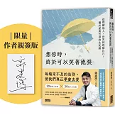 想你時，終於可以笑著流淚：從理解他人、世界到理解自己，關於愛與告別的生死課【限量親簽版】