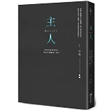 主人（精裝燙金全新彩圖版）：：你的外面沒有別人，但你不是獨自一個人