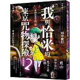 我與恰米的東京咒物探險2 泰國最恐咒物篇