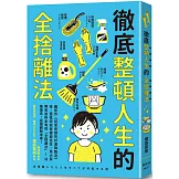 徹底整頓人生的全捨離法