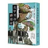 花甲男孩嬉遊記：六個朋友六十年的故事