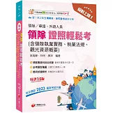 2026【三科合一必考重點】絕對上榜! 領隊證照輕鬆考 (含領隊執業實務、執業法規、觀光資源概要)［十五版］（華語／外語領隊人員）