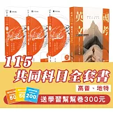 115共同科目全套書 (高普/地特)(志光)(共4本)