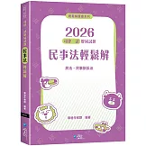 2026司律一試歷屆試題 民事法輕鬆解（2版）