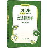 2026司律一試歷屆試題 公法輕鬆解（2版）