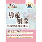 導遊領隊「一本就go」【導遊領隊執業實務】（雙科共用一魚兩吃．重點學習及格領證．最新試題完全解析）(4版)
