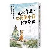 走過流浪，從花園小徑找到幸福：每一個毛孩回家的故事，都像一場奇蹟