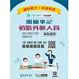 [線上題庫即時更新]初階外匯人員專業能力測驗闖關筆記(對應ISO 20022 MX電文格式)