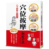 【全圖解】穴位按摩對症手法（經典版）：按壓‧搓揉‧摩擦，找到正確穴位，以有效手法創造最舒適的痛感！