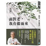 面對老，我有備而來