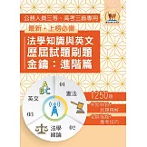 2026年法學知識與英文歷屆試題刷題金鑰：進階篇（憲法＋法學緒論＋英文‧1250題海量收錄‧高效刷題考點突破）(初版)