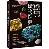 獻給愛好者的寶石．礦物圖典