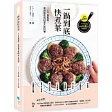 一鍋到底快煮菜：IG千萬點閱，零廚藝完成82道人氣料理