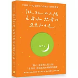做自己的太陽，去看你想看的星星和月亮：幸福路上，50個對自己的訴說、和解與釋懷