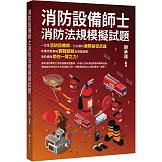消防設備師士消防法規模擬試題