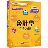 2026【接軌國際會計準則】會計學完全攻略［四版］（升科大四技二專）