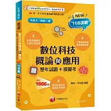 2026【大量模擬試題】數位科技概論與應用[歷年試題+模擬考] （升科大四技二專）