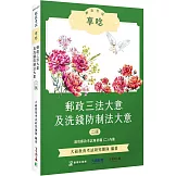 郵政考試享唸【郵政三法大意及洗錢防制法大意】[適用郵政考試專業職(二)內勤](2版)